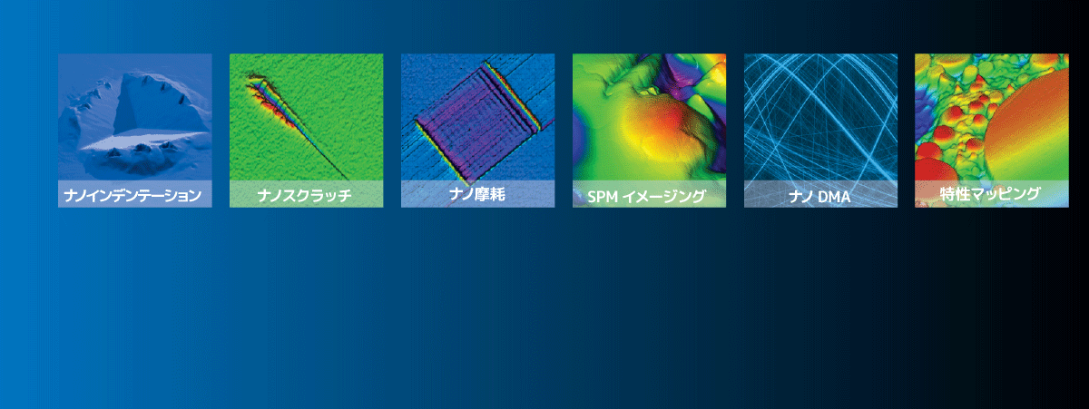 ナノインデンテーションシステムの基礎と実用的評価事例2020 ウェビナー