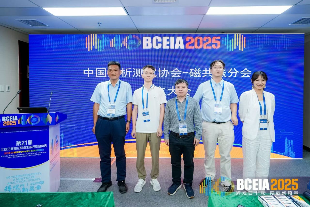 布鲁克核磁用户技术沙龙@BCEIA2025圆满举办，共祝中国分析测试协会磁共振分会顺利成立！ | Bruker