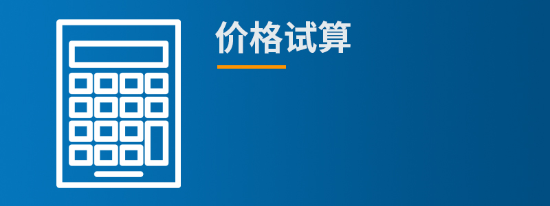 价格试算