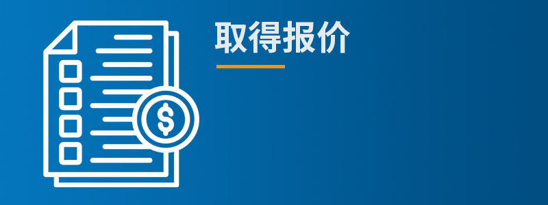 取得报价